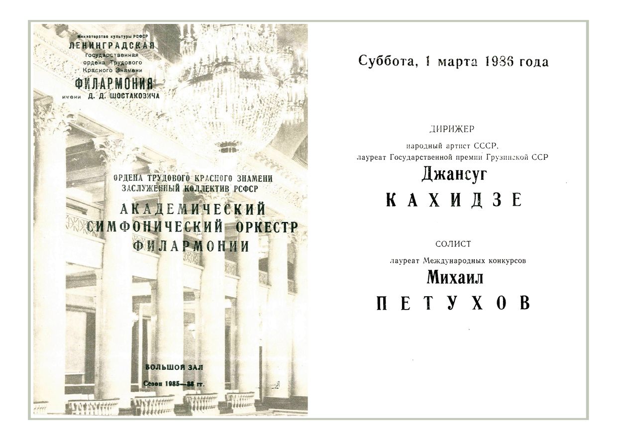 Симфонический концерт
Дирижер – Джансуг Кахидзе